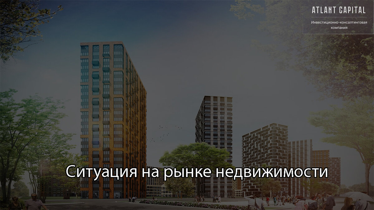 Ситуация на рынке недвижимости.