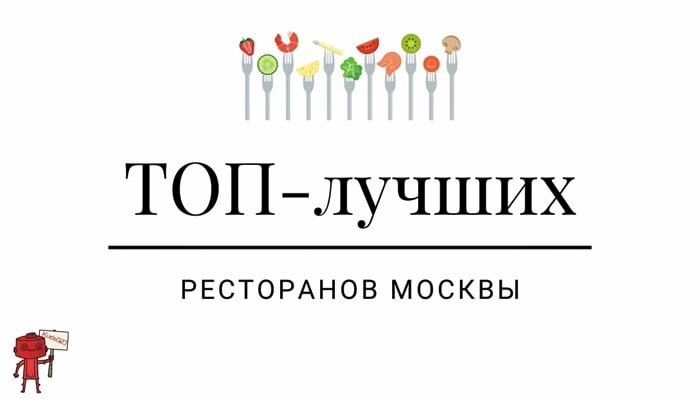 Рестораны Москвы