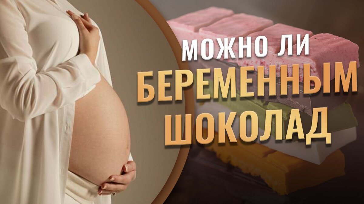 Можно ли беременным шоколад? | Дом Шоколада | Дзен