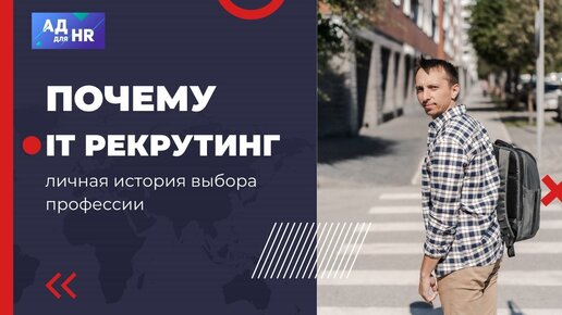 Почему я работаю в ИТ рекрутинге, личная история