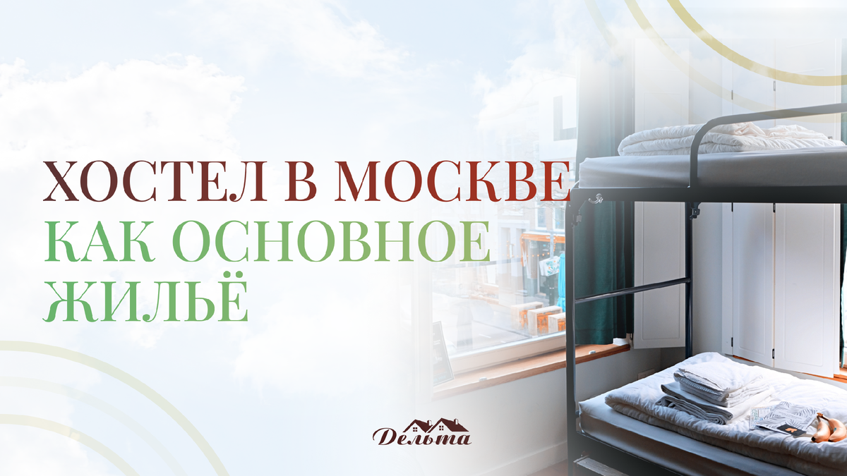 Хостел в Москве, как основное жильё | Комплекс Дельта хостел-общежитие |  Дзен