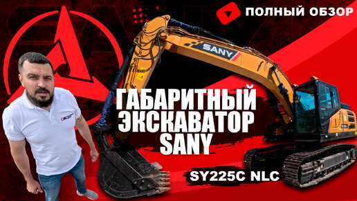 Обзор на Габаритный Экскаватор SANY SY225CNLC I Китайский Экскаватор SANY I Строительные Машины