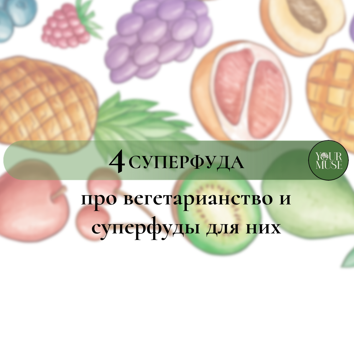 4 лучших продукта, которые очень нужны вегетарианцам.  Вегетарианство – это образ питания, исключающий потребление мяса, птицы и рыбы.