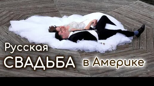 Русское свадьба - порно видео на рукописныйтекст.рф