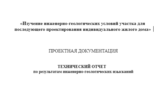 Титульный лист отчета инженеров ИГИ