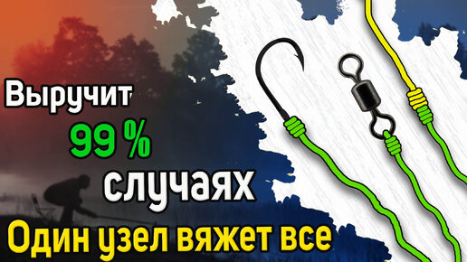 Универсальный рыболовный узел. Один узел вяжет все снасти. Быстрый и очень прочный рыболовный узел. Как просто привязать крючок к леске.