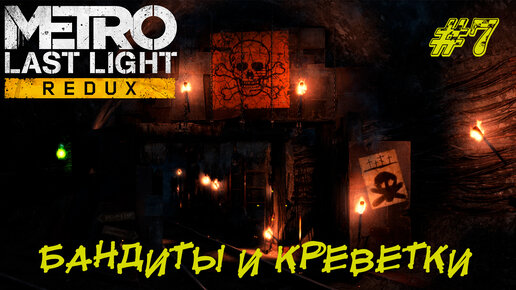 БАНДИТЫ И КРЕВЕТКИ ➤ Metro Last Light Прохождение #7