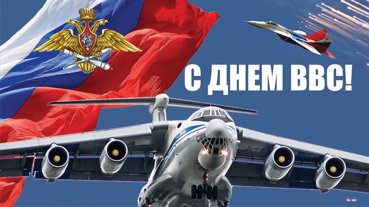 Праздник ввс какого числа. День ввс. день армейской авиации. с праздником ввс.