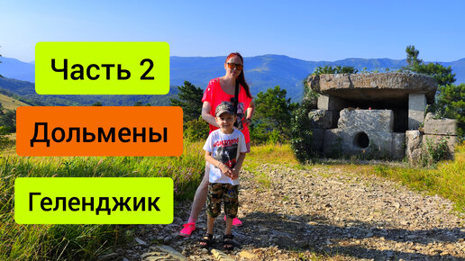 #77 Дольмены в Геленджике гора Нексис Краснодарский край #дольмены #природа #краснодарскийкрай