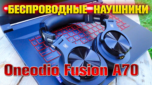 Качественный звук! Беспроводные наушники Oneodio Fusion A70 🔥