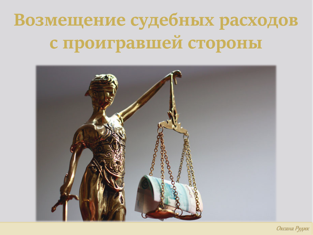 Взыскание с проигравшей стороны