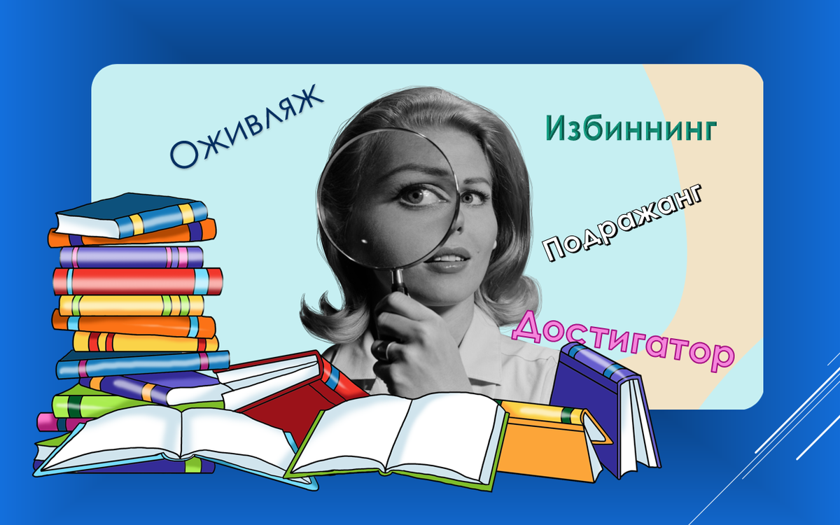 В русском языке МАЛО слов? «Обогатим» родную речь вместе! | Сон и явь  учителя | Дзен