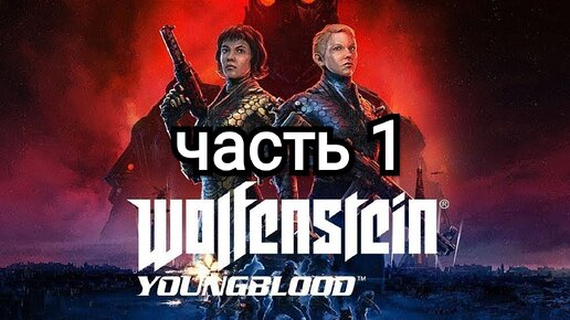 Wolfenstein Youngblood - часть 1