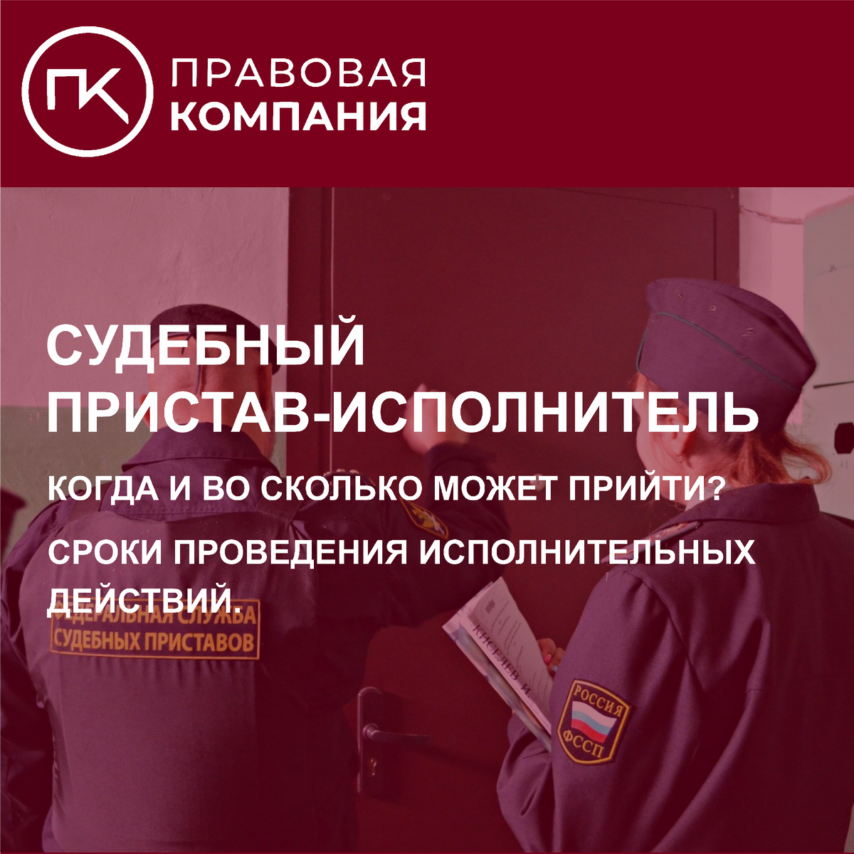 Судебный пристав-исполнитель. Когда и во сколько может прийти? Сроки  проведения исплнительных действий. | Правовая Компания | Дзен