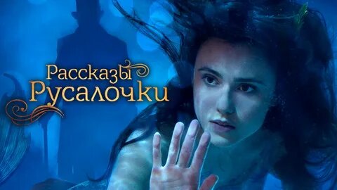 С пеной морской: 10 сериалов про русалок