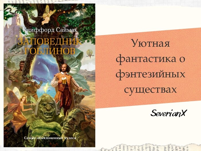 Заповедник гоблинов клиффорд саймак книга читать. Клиффорд Саймак заповедник гоблинов. Заповедник гоблинов картинки. Купить книгу заповедник гоблинов. Заповедник гоблинов фразы из книги.