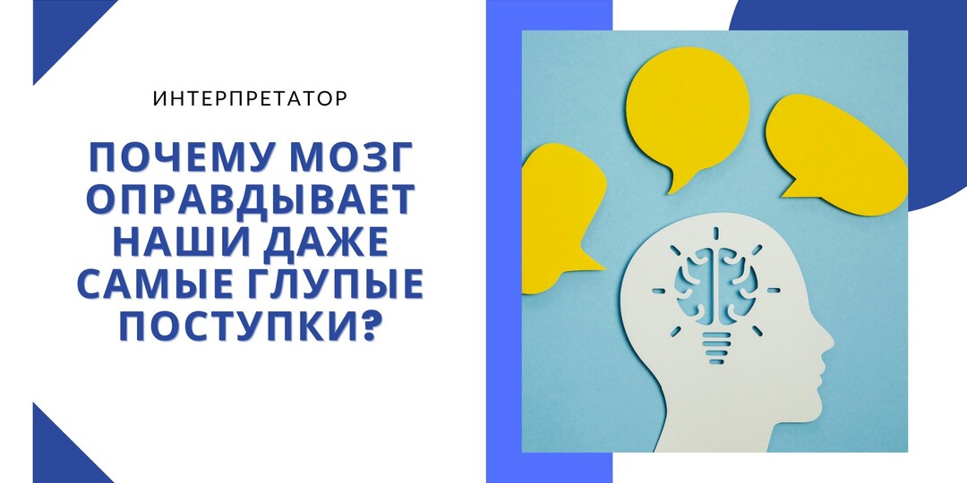 Почему мозг оправдывает наши даже самые глупые поступки? Интерпретатор