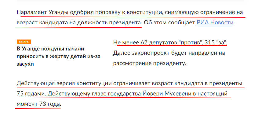Всё что вам нужно знать об Уганде - пожизненный президент, колдуны и... и дети... 
Источник - https://rg.ru/2017/12/21/v-ugande-snimut-ogranichenie-na-vozrast-prezidenta.html