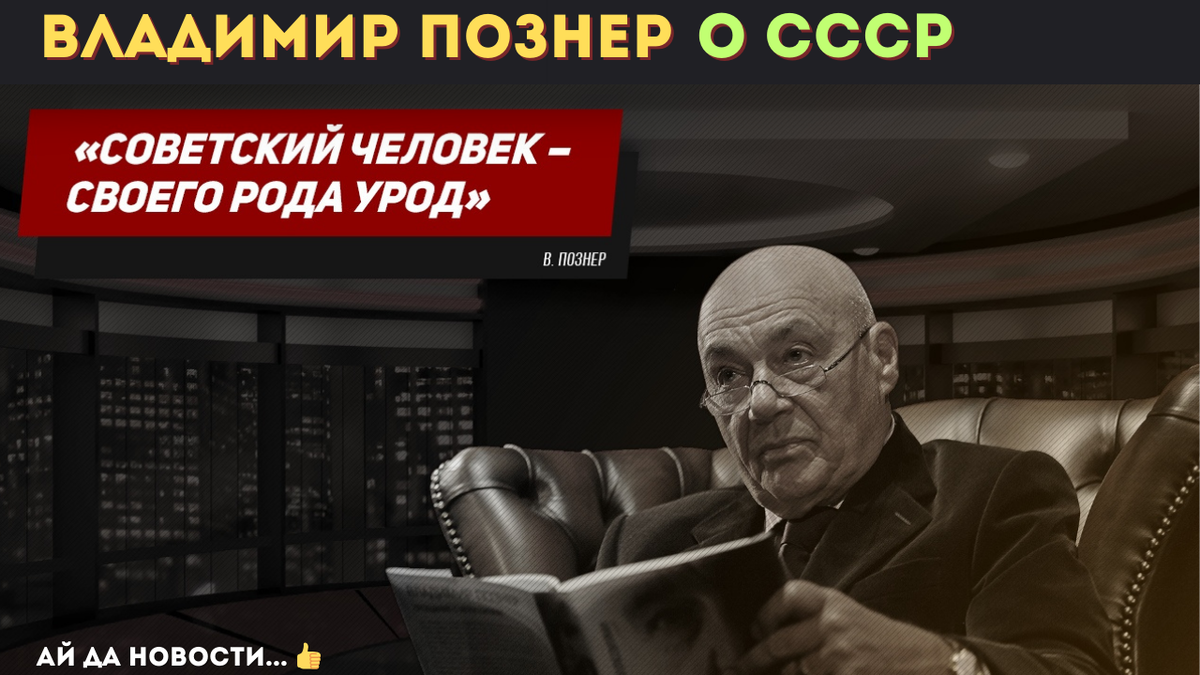 Как же Познеру мы не нравились... Он даже не скрывал этого.