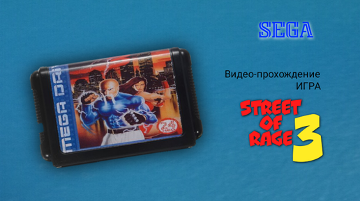 Sega игра Streets of Rage 3 (Улицы Ярости 3) видео-прохождение игры