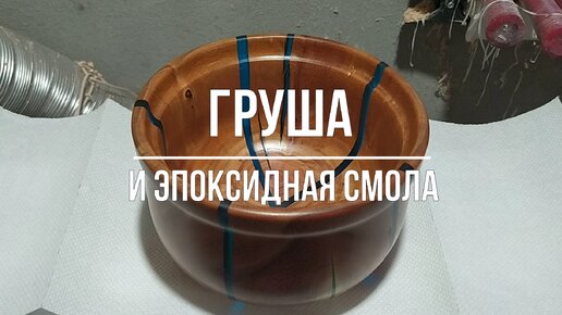 Груша и эпоксидная смола