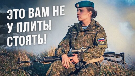 Русские женщины-военные (женский спецназ)