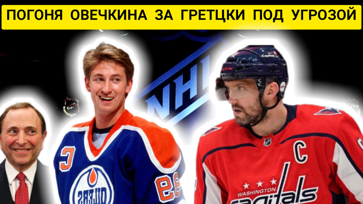 ПОГОНЯ ОВЕЧКИНА ЗА РЕКОРДОМ ГРЕТЦКИ. 