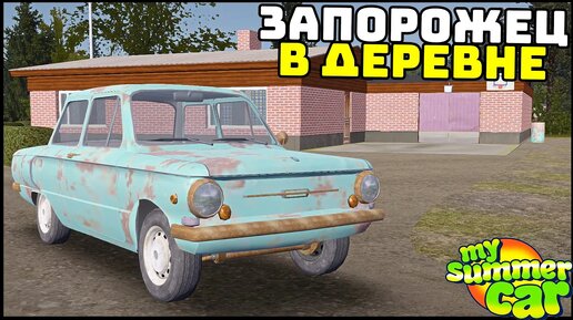 Системные требования My Summer Car, проверка ПК, минимальные и