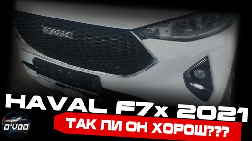 Haval F7x 2021 | На контрасте с Chery Tiggo 8 Pro