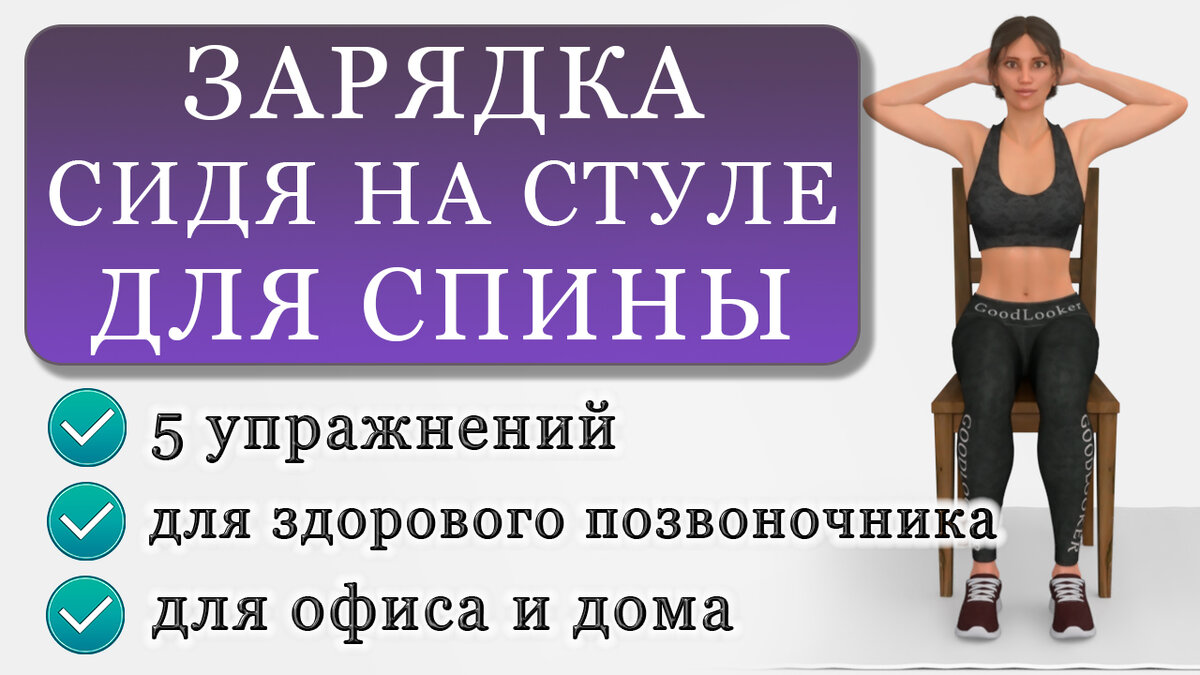 Гимнастика на 3-5 минут сидя на стуле: 5 упражнений для здоровой спины и  осанки | Фитнес с GoodLooker | Дзен