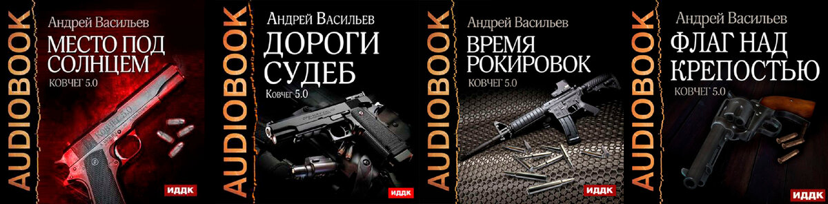 Андрей Васильев Цикл «Ковчег 5.0» серия книг «Группа Свата»