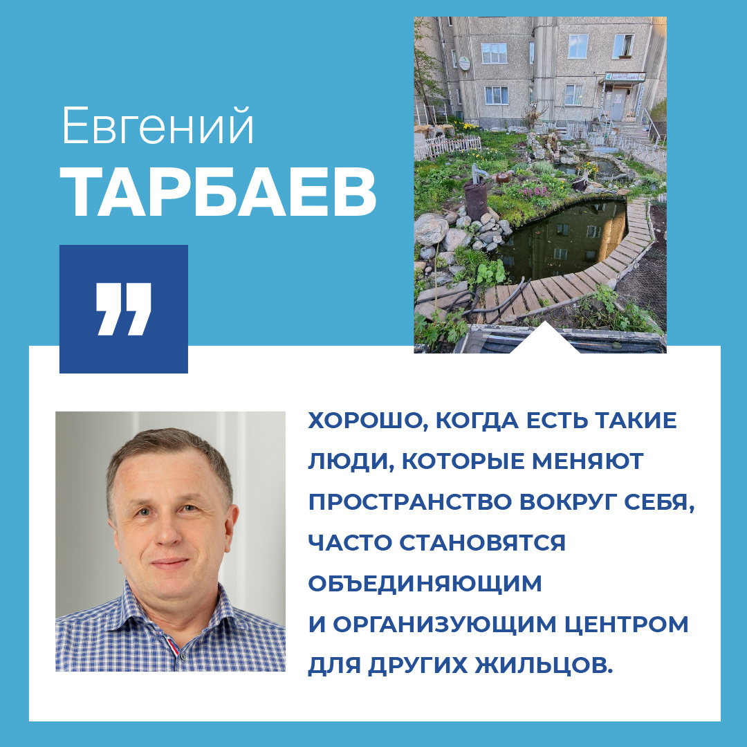 Какие возможности появились у мурманчан, чтобы сделать наш город лучше? Своим мнением поделился с газетой «На Севере Жить». 
Во время прогулки увидел во дворе на улице Мира прекрасный палисадник. С какой же любовью он сделан! Видно, что хозяева-энтузиасты не собираются никуда уезжать из Мурманска, творчески обустраивают место проживания. Хорошо, когда есть такие люди, которые меняют пространство вокруг себя, часто становятся объединяющим и организующим центром для других жильцов. 

О том, что объединить усилия жильцов возможно, говорят и результаты программы инициативного бюджетирования. Суть её в том, что на внеплановые проекты выделяются дополнительные средства из нескольких источников: областного бюджета, муниципального бюджета, средства юридических лиц и деньги, собранные жильцами. Так вот: жители хотят участвовать в совместных проектах и готовы поддерживать их собственными средствами. 

Новые возможности для активного благоустройства появились и благодаря федеральному проекту «Формирование комфортной городской̆ среды». 
Уверен, благодаря усердной̆ и слаженной̆ работе всех ветвей власти, инициативе горожан нам удастся превратить областной̆ центр в современный и комфортный̆ город.