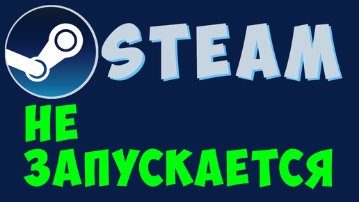 Что делать, если Steam не запускается