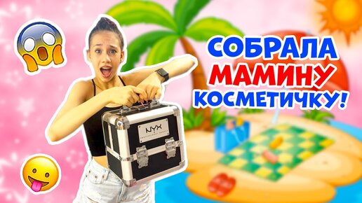 Собираю КОСМЕТИКУ для Мамы👉 в ДОРОГУ