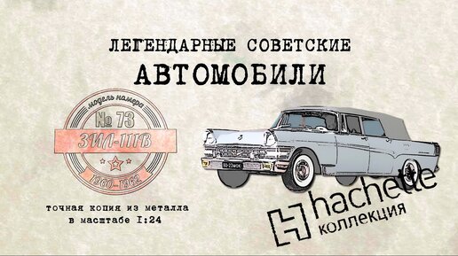 Hachette ЗИЛ-111 В / Коллекционный / Советские автомобили Hachette № 73/ Иван Зенкевич