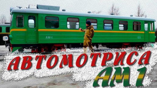 ЕДИНСТВЕННЫЙ НА ХОДУ ВАГОН С МОТОРОМ / Автомотриса АМ1 для УЖД / Иван Зенкевич