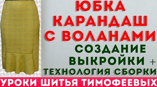 юбка карандаш с воланами создание выкройки + технология шитья - уроки кройки и шитья для начинающих