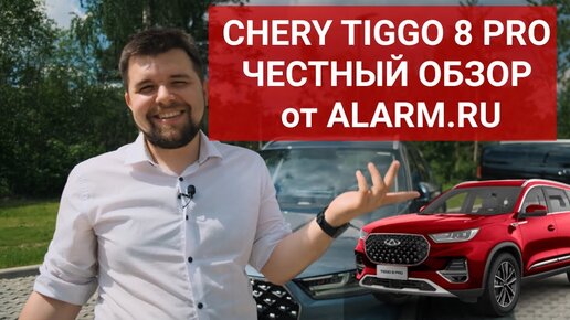 Видеообзор Chery Tiggo 8 PRO - тест-драйв и отзыв от владельца