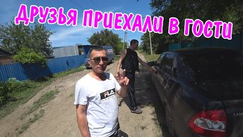 ПРИЕХАЛИ ДРУЗЬЯ / ПЕРЕДЕЛАЛ ЗАБОР / ПРИЕХАЛ ЮРА С КАНАЛА НОВАЯ ЖИЗНЬ