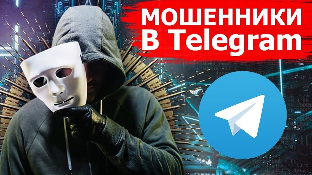 Мошенничество телеграмм каналы фото 6