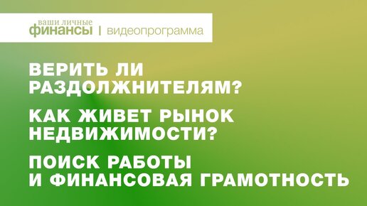 Верить ли раздолжнителям, будут ли расти цены на недвижимость в 2021 и как найти хорошую работу?