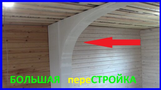 Как сделать арку в деревянном доме | Советы опытных строителей