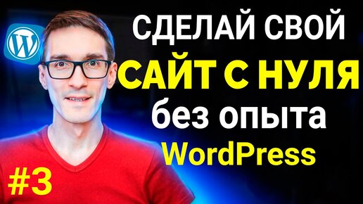 Download Video: Создание сайта на WordPress с нуля 2024. Полная пошаговая инструкция. Урок #3