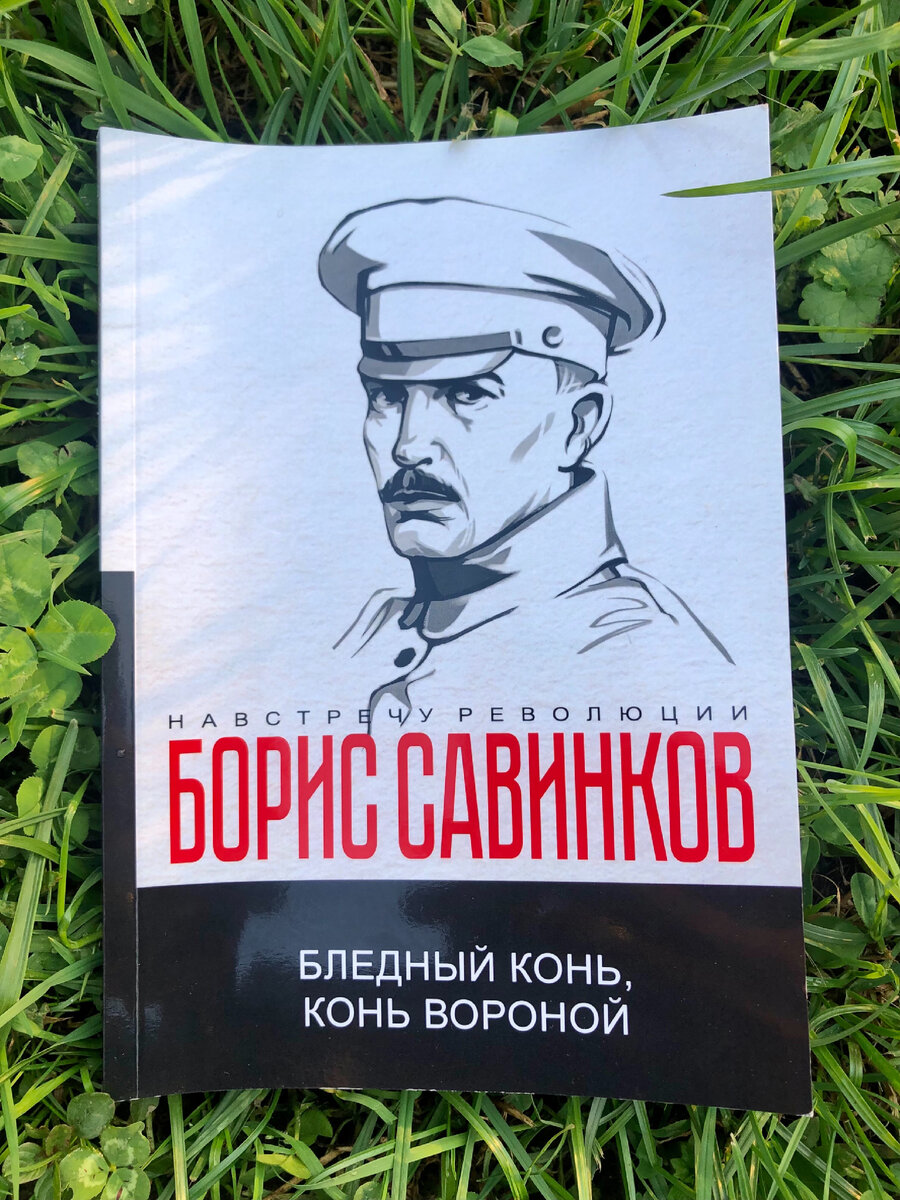 Борис Савенков. Конь бледный, конь вороной