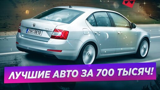 10 надежных автомобилей за 700 тысяч.