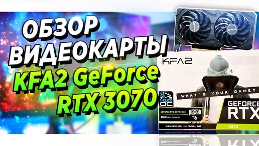 RTX 3070 KFA2 1-Click OC - ОБЗОР И ТЕСТЫ В CYBERPUNK 2077 И WITCHER 3