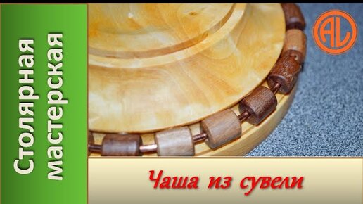 Чаша из сувели. Посуда из дерева / Making a cup of birch burl