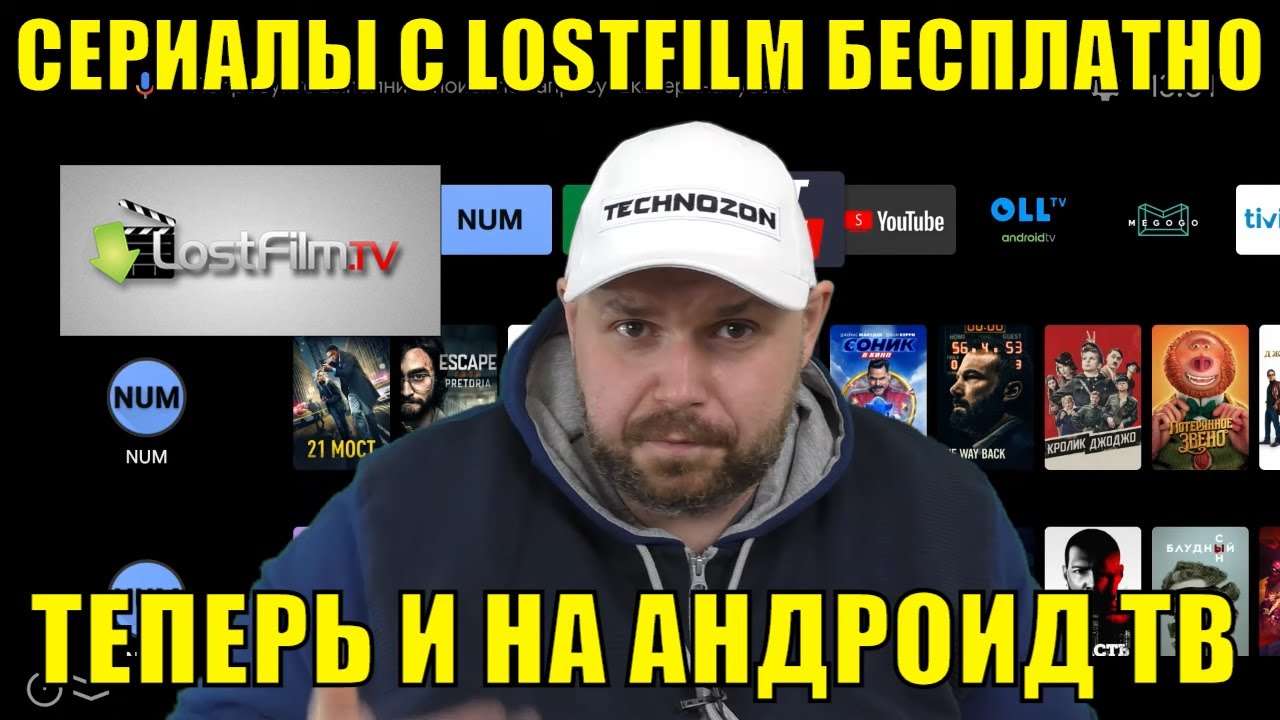 Смотрим Сериалы с Lostfilm Бесплатно, Теперь и НА Андроид ТВ. Обзор  Приложения