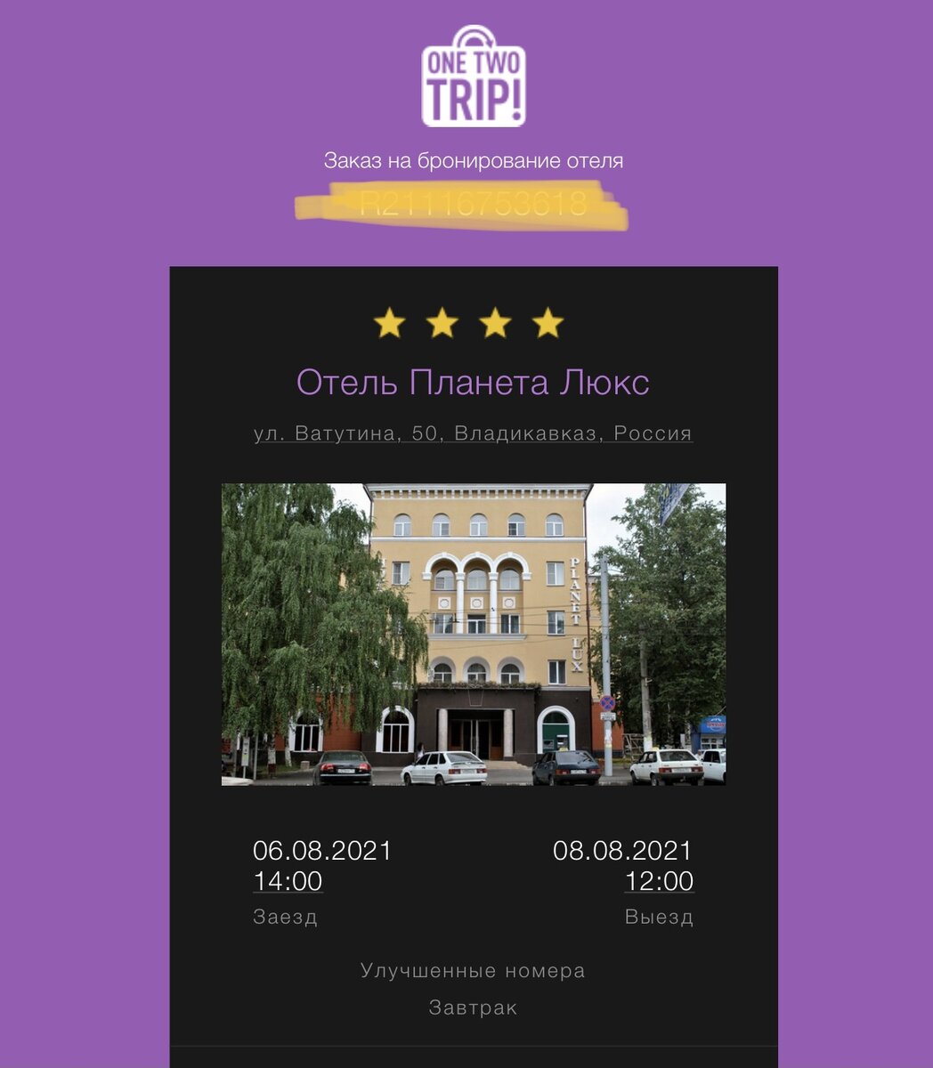 Бронь отеля. Скриншот автора