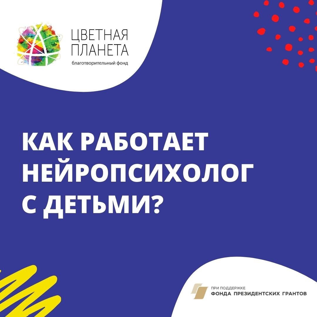 Что такое нейропсихология и как она помогает детям с ОВЗ | БФ Цветная  Планета | Дзен